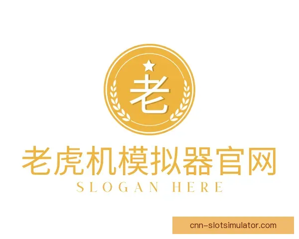 认识老虎机模拟器